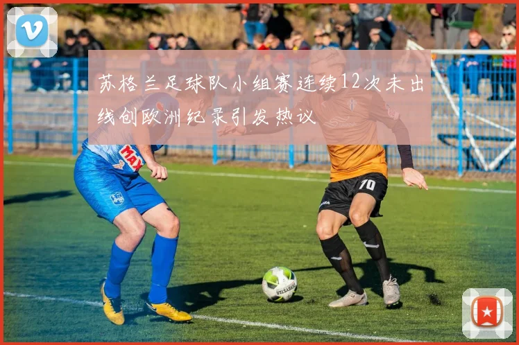 苏格兰足球队小组赛连续12次未出线创欧洲纪录引发热议