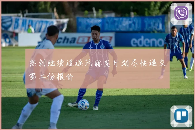 热刺继续追逐范赫克计划尽快递交第二份报价