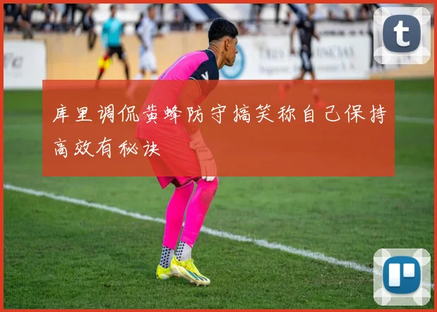 库里调侃黄蜂防守搞笑称自己保持高效有秘诀