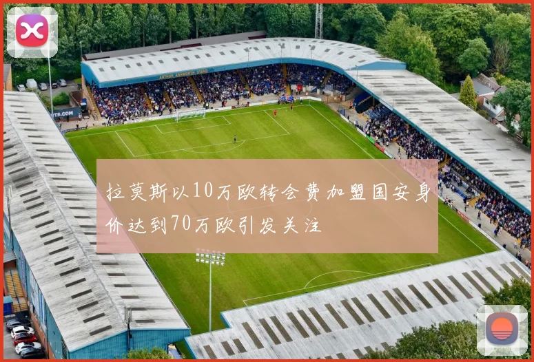 拉莫斯以10万欧转会费加盟国安身价达到70万欧引发关注