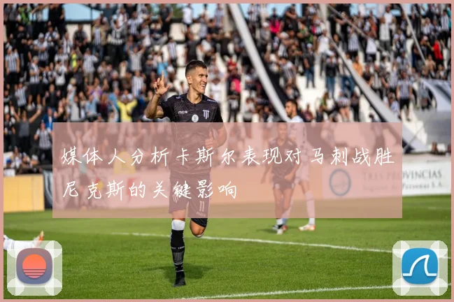 媒体人分析卡斯尔表现对马刺战胜尼克斯的关键影响