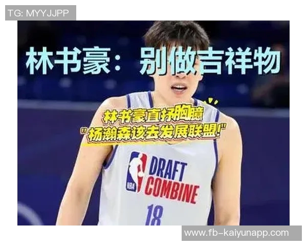 林书豪鼓励凡博勇敢追梦期待瀚森在新赛季的精彩表现