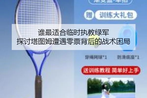谁最适合临时执教绿军 探讨塔图姆遭遇零票背后的战术困局 | KaiyunGroup