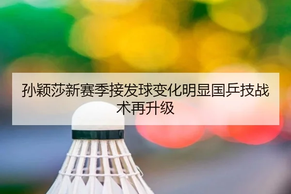 孙颖莎新赛季接发球变化明显国乒技战术再升级 | KaiyunGroup
