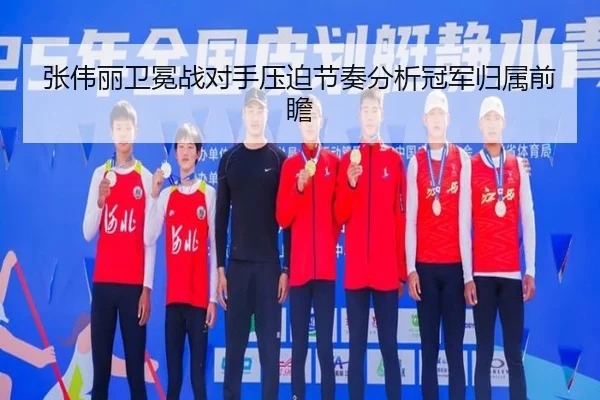 张伟丽卫冕战对手压迫节奏分析冠军归属前瞻 | KaiyunGroup